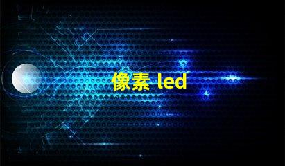像素 led
